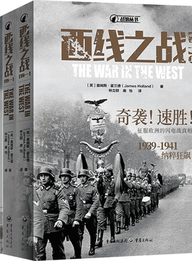 西线之战卷一卷二 套装四册 詹姆斯霍兰德 著 闪电战1939—1941纳粹狂飙 对峙转折1941—1943盟军反击 世界历史军事社科书籍