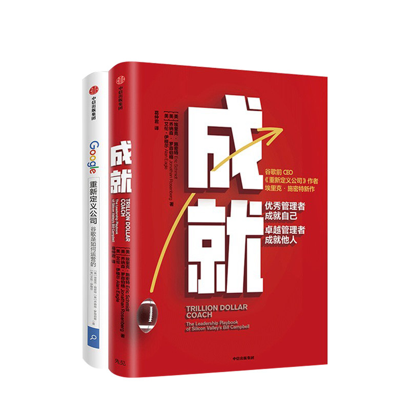 成就+重新定义公司 套装2册 埃里克施密特 著 企业经营管理 谷歌 商业管理 商业常识 中信出版社图书 正版书籍
