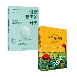 基因套装 自私 2册 詹姆斯·克莱门特 科普 健康基因 著 开关