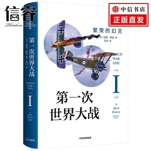 历史问题 中信出版 战争真相 关系史 正版 繁荣 幻灭 诺曼斯通 次世界大战 著 社图书 战争史