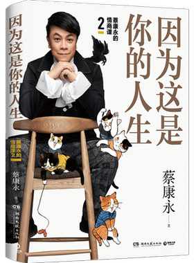 蔡康永的情商课2 因为这是你的人生 奇葩说导师蔡康永2019年新作提升情商的说话之道 人际关系之道 知行合一情商书籍