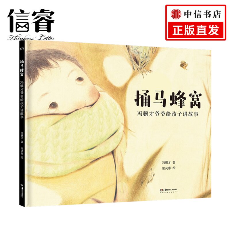 捅马蜂窝 3-6岁 冯骥才 著 儿童绘本