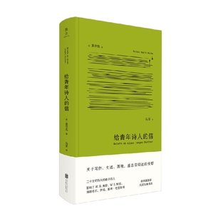 著 莱内·马利亚·里尔克 外国文学 信 给青年诗人
