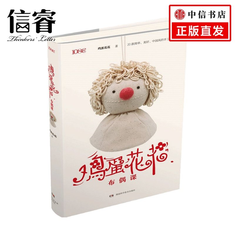 108匠：鸡蛋花花布偶课 鸡蛋花花 著 生活