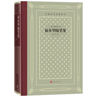 叔本华随笔集 叔本华 著 外国小说