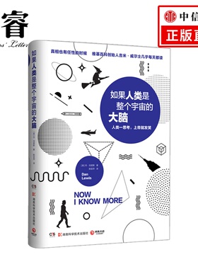 如果人类是整个宇宙的大脑 丹·刘易斯 著 人类一思考 上帝就发笑 维基百科创始人每天读的科普读物 社科