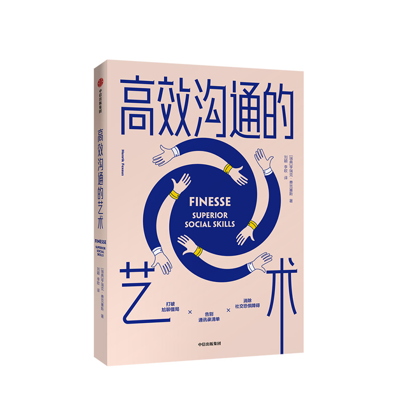 高效沟通的艺术 亨瑞克费克塞斯 著 人际交往 沟通技巧 好好说话 提升思维能力 中信出版社图书