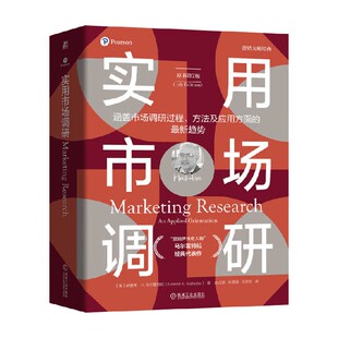 实用市场调研 纳雷希·K.马尔霍特拉 著 管理
