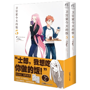 卫宫家今天的饭 5-6 漫画 TYPE-MOON 著