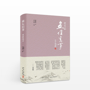 神州軼聞錄：畫壇舊事 著 周簡段 解畫境 知畫事 中國畫壇 懂畫人 珍貴作品 繪畫藝術歷史記述 秘事傳奇 人情掌故