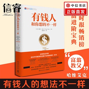 不一样 有钱人和你想 2020新版 哈维艾克著 财商财富书籍畅销书排行榜纽约时报畅销榜财富人生进阶宝典成功学励志书籍