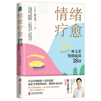 情绪疗愈林文采心理学