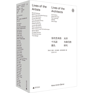 当代艺术的十九副面 大师与我们的时代 汉斯乌尔里希奥布里斯特编 艺术