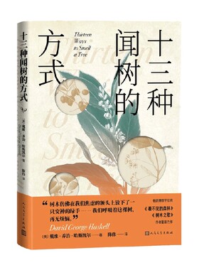 十三种闻树的方式 戴维·乔治·哈斯凯尔 著 科普读物