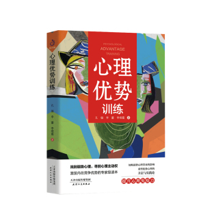 提升心理免疫力大众心理学社科书籍 著 心理优势训练 孔俪李蕾李晓霞