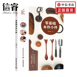 著 张付花 生活 零基础木作小件 玩转微木工