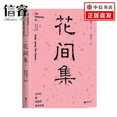 花间集2020版 温庭钧 等 著 文学诗歌