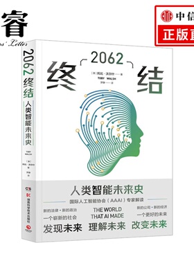 2062：终结 托比沃尔什著 未来人工智能发展史AI智能 第二次认知革命人工智能世界通史历史社科科普书籍正版