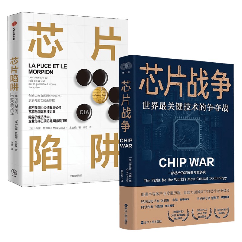 芯片战争+芯片陷阱 马克·拉叙斯 等 著经济理论图片