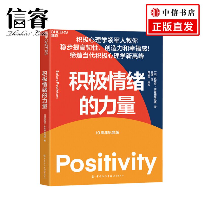 积极情绪的力量 芭芭拉 弗雷德里克森&nbsp;著 积极心理学 消极情绪 幸福感 心理学书籍