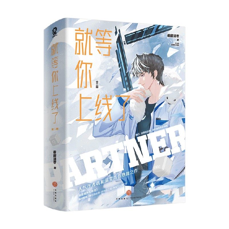 就等你上线了 全二册 羲和清零 著 青春文学