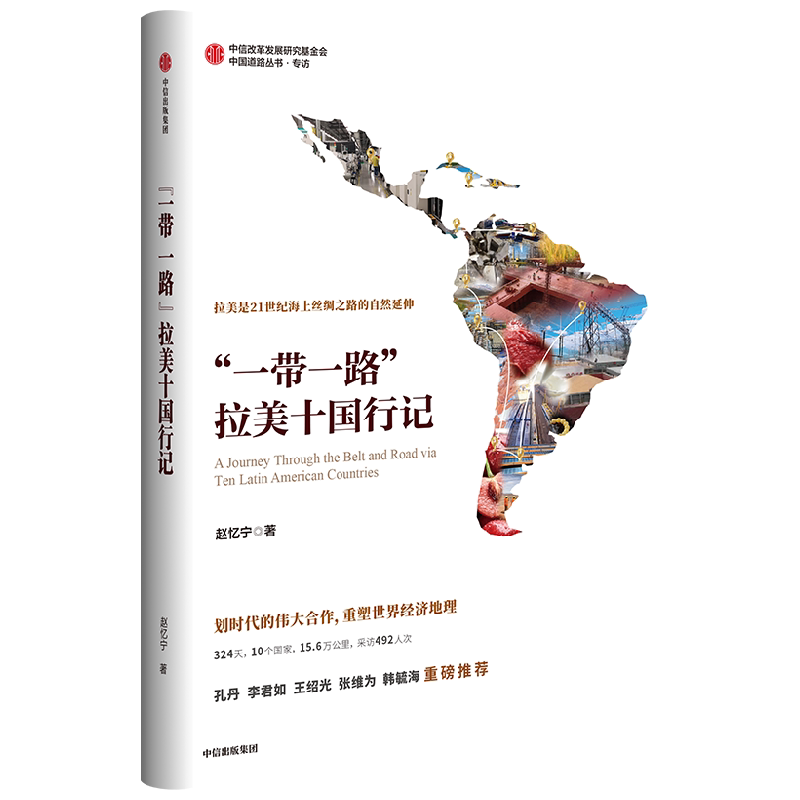 一带一路拉美十国行记 赵忆宁著 以日记形式呈现中国与拉美划时代的伟大合作与共赢的纪实作品