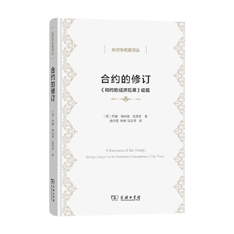 合约的修订 和约的经济后果 续篇 约翰·梅纳德·凯恩斯 著 经济 - 实物图