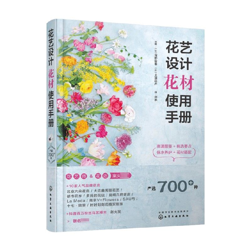 花艺设计花材使用手册 深野俊幸 大田花艺 编著 生活