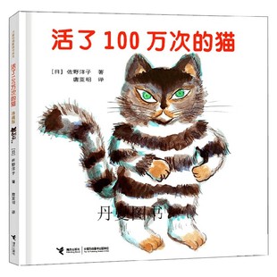 猫 著 佐野洋子 儿童绘本 6岁 活了100万次