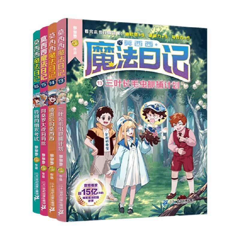 莫西西魔法日记系列 6-12岁 多多罗 著 儿童文学