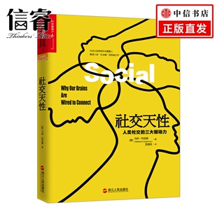 马修·利伯曼 美 大众心理学 三大驱动力 社交天性：人类社交