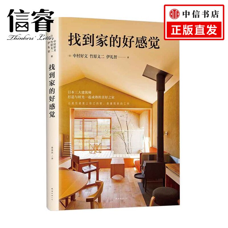 找到家的好感觉 中村好文 竹原义二 伊礼智 建筑文化、建筑艺术