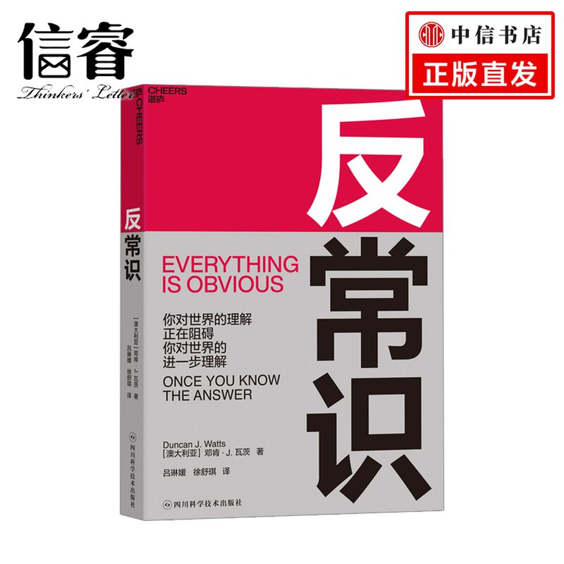 反常识 你对世界的理解正在阻碍你对世界的进一步理解 小世界网络之父 邓肯·瓦茨 商业决策 思想工具书籍