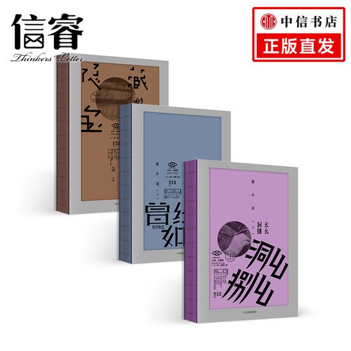 幺幺洞捌+曾经如是+隐藏的宝藏 赖声川著 收录赖声川数年来幕后工作照 戏剧 文学作品 中信出版