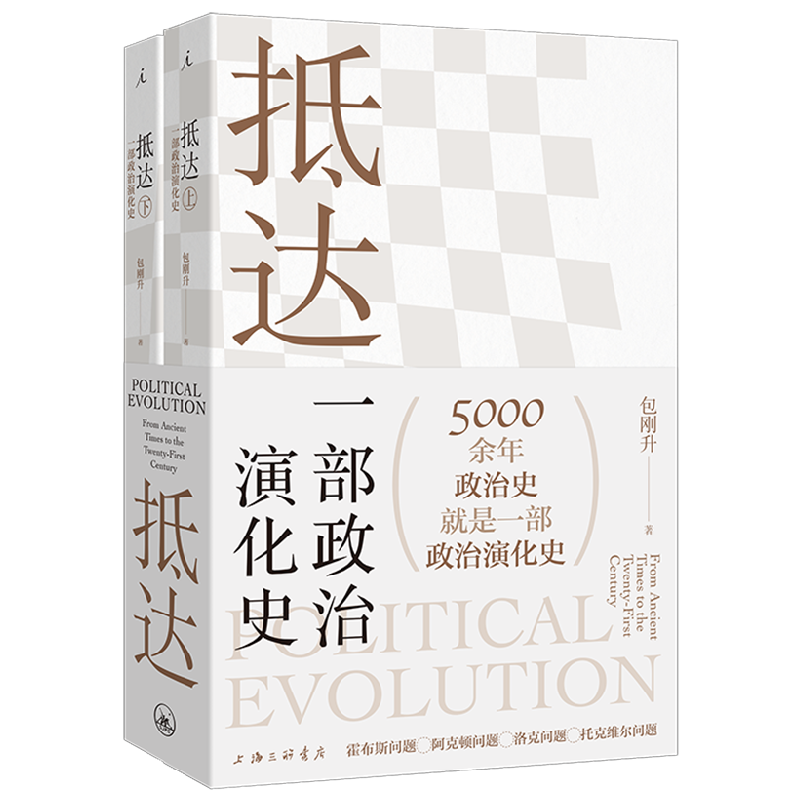 抵达 一部政治演化史 包刚升 著 政治