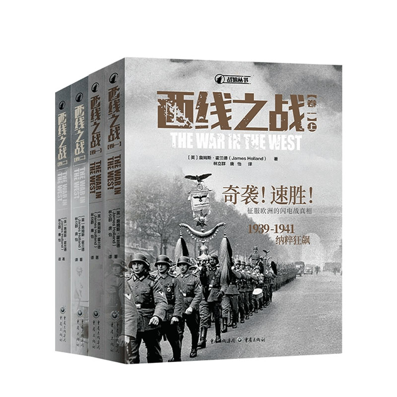 西线之战卷一卷二 套装四册 詹姆斯霍兰德 著 闪电战1939—1941纳粹狂飙 对峙转折1941—1943盟军反击 世界历史军事社科书籍