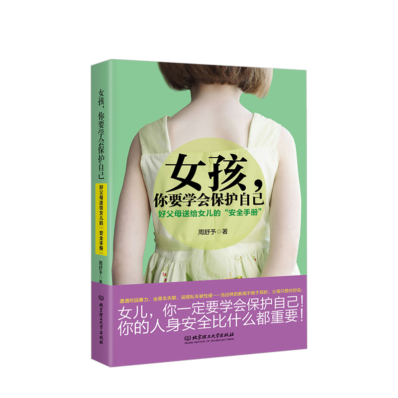 女孩，你要学会保护自己:好父母送给女儿的“安全手册” 适读人群 ：7-14岁 针对于当下高发的女孩安全事件 儿童安全教育书籍