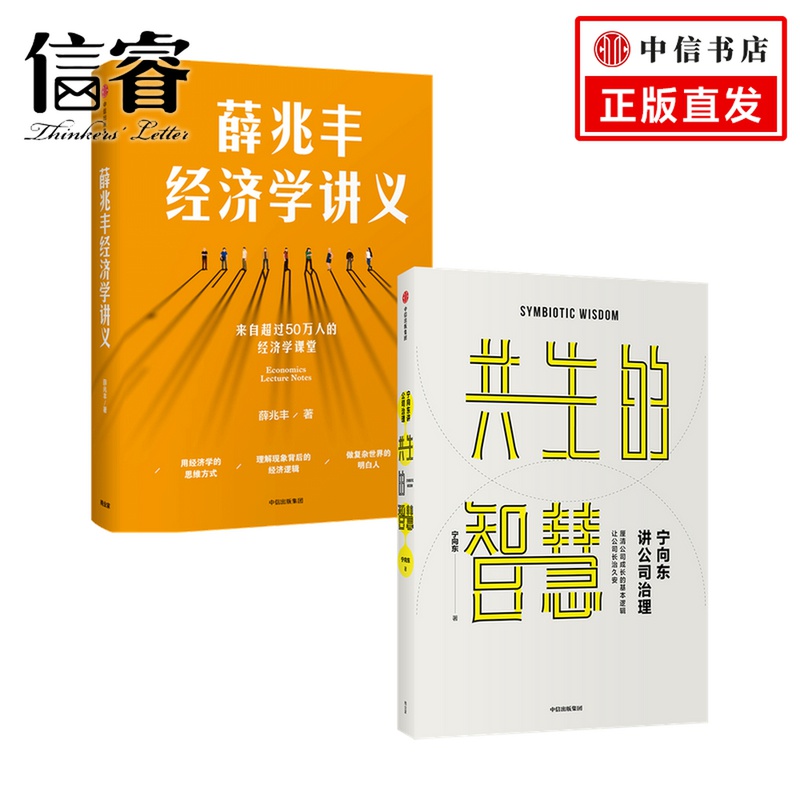 宁向东讲公司治理+薛兆丰经济学讲义套装2册宁向东薛兆丰著管理