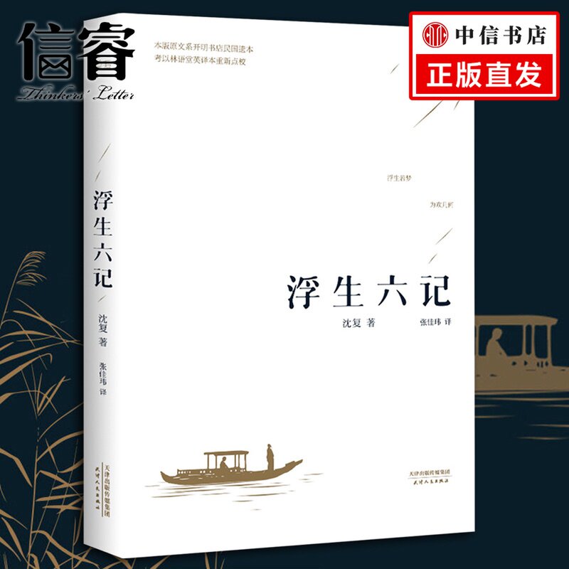 【信睿正版】 浮生六记(全译本)沈复 张佳玮译述挚美古典散文 汪涵