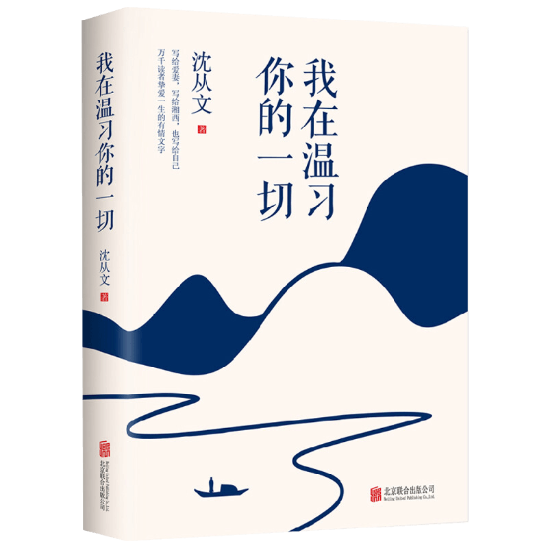我在温习你的一切 沈从文 著 文学