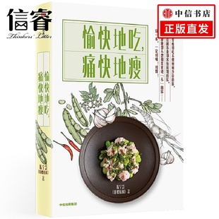陈宇慧 著 女性健康美容生活食谱 愉快地吃 愉快 田螺姑娘 食谱主食晕素搭配菜谱指南 吃痛快 痛快地瘦