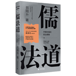 儒法道 早期中国的政治想象 包刚升 著 政治