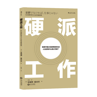 逆风而上 硬派工作见城彻 职场励志成长 著 勇敢前行 藤田晋