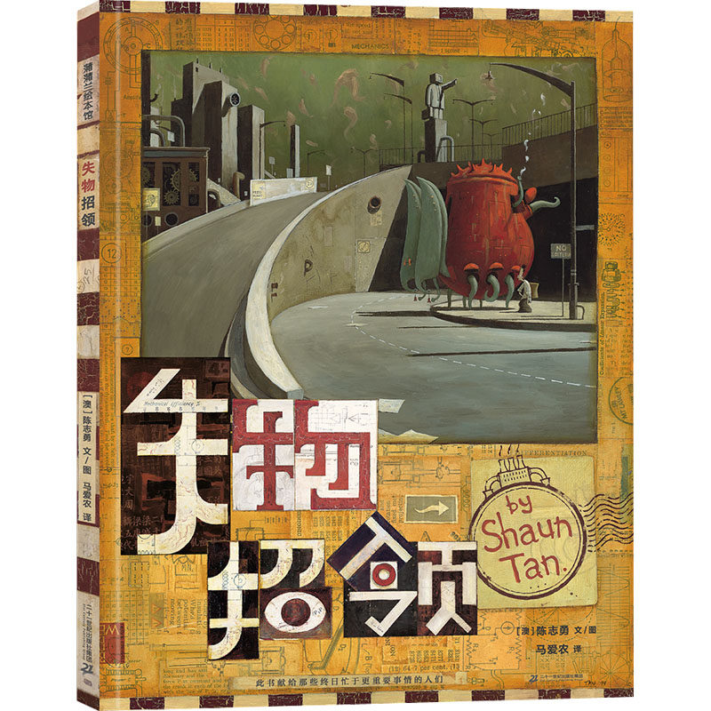 失物招领 (澳)陈志勇 著 马爱农 译 绘本/图画书/少儿动漫书 wxfx