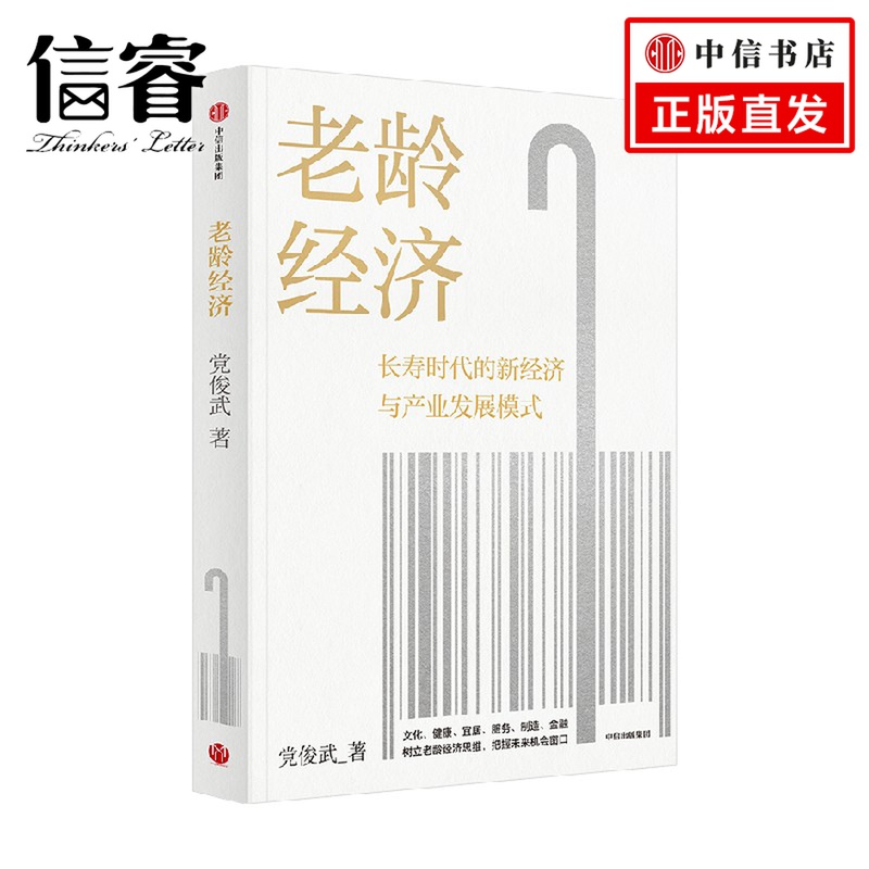 老龄经济邬沧萍教授等推荐长寿时代的新经济与产业发展模式老龄社会养老未来经济