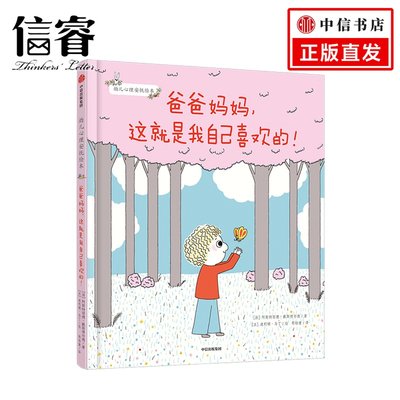 爸爸妈妈 这就是我自己喜欢的 3-6岁  幼儿心理安抚绘本 经典童书 中信童书