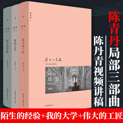 局部1-3套装 陌生的经验+我的大学+伟大的工匠 新版 陈丹青 美学中西艺术 文人画 西方艺术史 纽约琐记 退步集