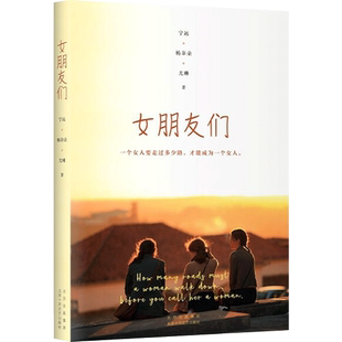 女朋友们 宁远 杨菲朵 尤琳著 一本关于自由勇敢和叛逆的书 三位乘风破浪的姐姐给女朋友们的岁月礼物