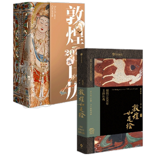 敦煌日历2023+敦煌如是绘 套装2册 敦煌美术研究所著 艺术