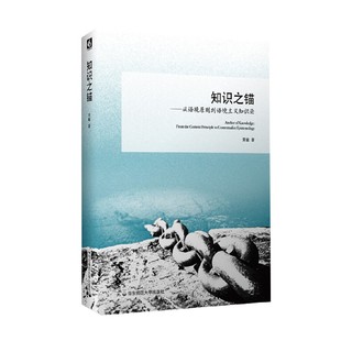 哲学宗教 著 知识之锚 黄敏